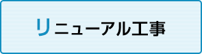 リニューアル工事